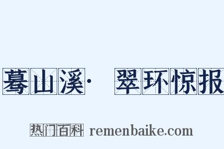 蓦山溪·翠环惊报是什么意思的图片